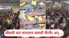 New Delhi Railway Station Stampede: दिल्ली रेल्वे स्टेशनवरच्या चेंगराचेंगरीत भयंकर प्रकार, चोरांनी गर्दीत चाकू-ब्लेड फिरवले अन् अनर्थाला झाला प्रारंभ