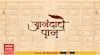 Anandache Paan:ऐतिहासिक रहस्य कादंबरी 'पतिपश्चंद्र' उलगडताना लेखक Dr. Prakash Koyade यांच्याशी गप्पा
