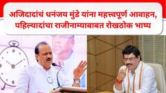 Ajit Pawar : अजित पवारांनी राजीनामाच्या प्रश्नावर दोन वाक्यात अंग काढून घेतलं, थेट धनंजय मुंडेंना स्वत:चा दाखला देत आवाहन