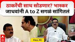 Bhaskar Jadhav Pc : शिवसेनेनं संधी दिली नाही असं बोललो नाही, भास्कर जाधवांचं स्पष्टीकरण