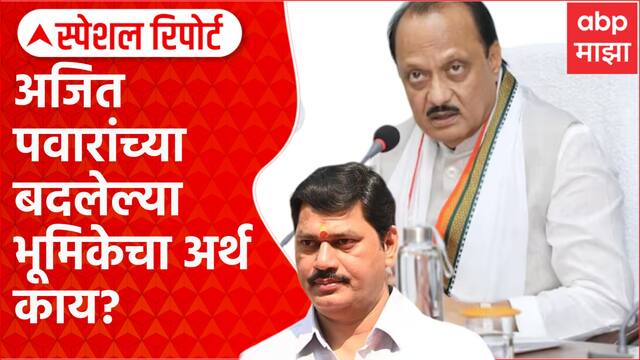 Ajit Pawar On Dhananjay Munde | अजितदादांच्या बदलेल्या भूमिकेचा अर्थ काय? Special Report