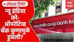 New India Bank Scam | न्यू इंडिया को-ऑपरेटिव्ह बँक कुणामुळे डुबली? Special Report