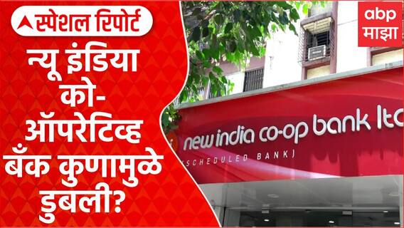 New India Bank Scam | न्यू इंडिया को-ऑपरेटिव्ह बँक कुणामुळे डुबली? Special Report