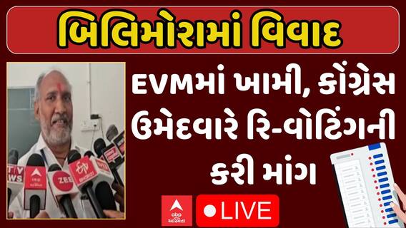 Bilimora Palika Election Controversy : EVMમાં ખામી સર્જાતા કોંગ્રેસ ઉમેદવારે રિ-વોટિંગની કરી માંગ