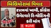 Bilimora Palika Election Controversy : EVMમાં ખામી સર્જાતા કોંગ્રેસ ઉમેદવારે રિ-વોટિંગની કરી માંગ