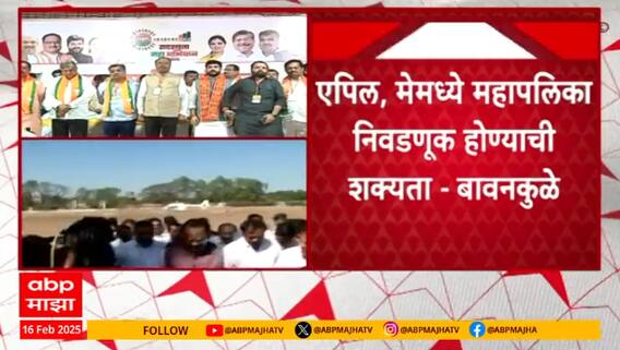 Chandrashekhar Bawankule : एप्रिल, मेमध्ये महापालिका निवडणूक होण्याची शक्यता : बावनकुळे