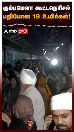 கும்பமேளா கூட்டநெரிசல் பறிபோன 18 உயிர்கள்! : Delhi Stampede : Railway Station