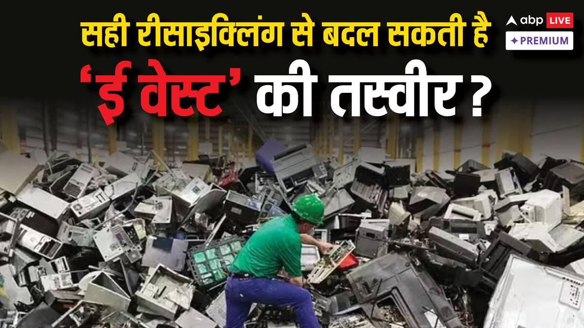 भारत के ई-वेस्ट में छुपा है 6 बिलियन डॉलर का खजाना,  सही नीति और मजबूत रीसाइक्लिंग बदल सकती है तस्वीर