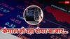 भारतीय शेयर बाजार को कंगाल कर के मानेंगे विदेशी निवेशक! 14 दिन में 21 हजार करोड़ से ज्यादा निकाले
