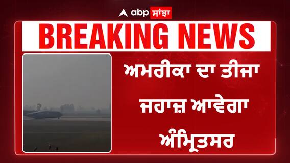 ਅਮਰੀਕਾ ਦਾ ਤੀਜਾ ਜਹਾਜ਼ ਆਵੇਗਾ ਅੰਮ੍ਰਿਤਸਰ 112 ਭਾਰਤੀ ਡਿਪੋਰਟ ਹੋ ਕੇ ਆਏ ਭਾਰਤ