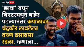Chhaava Movie Review: 'छावा' बघून थिएटरमधून बाहेर पडल्यानंतर कपाळावर चंद्रकोर लावलेला तरुण ढसाढसा रडला, म्हणाला, संभाजी महाराज...