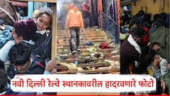 New Delhi Railway Station Stampede: धावाधाव, आरडाओरड अन् किंकाळ्या...; नवी दिल्ली रेल्वे स्थानकावरील चेंगराचेंगरीत 18 जणांनी गमावला जीव, हादरवणारे PHOTO