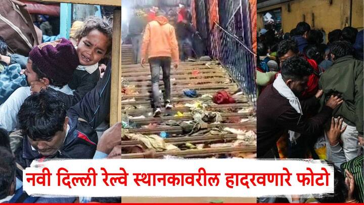 New Delhi Railway Station Stampede: नवी दिल्ली रेल्वे स्टेशनवर झालेल्या चेंगराचेंगरीत 18 जणांचा मृत्यू झाला आहे.