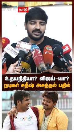 Actor Sathish on Vijay, Udhayanidhi | விஜய்-யா? உதயநிதியா?  நடிகர் சதீஷ் அசத்தல் பதில் | TVK | DMK