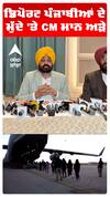 ਡਿਪੋਰਟ ਪੰਜਾਬੀਆਂ ਦੇ ਮੁੱਦੇ 'ਤੇ CM ਮਾਨ ਅੜੇ