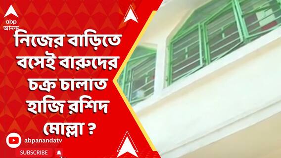 নিজের বাড়িতে বসেই বারুদের চক্র চালাত হাজি রশিদ মোল্লা ? কার্তুজকাণ্ডে তদন্তে STF