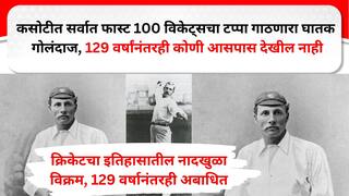 Cricket News : 9 ओव्हर 7 धावा आणि 8 विकेट्स; कसोटी क्रिकेटमधील सर्वात घातक गोलंदाज, 129 वर्षांपूर्वीचा विक्रम