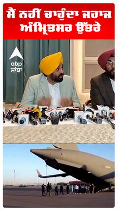 ਮੈਂ ਨਹੀਂ ਚਾਹੁੰਦਾ ਜਹਾਜ ਅੰਮ੍ਰਿਤਸਰ ਉੱਤਰੇ