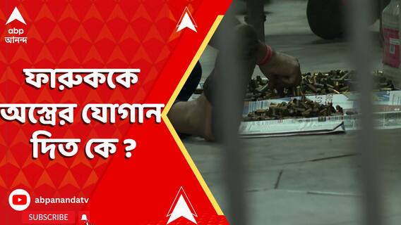 ফারুককে অস্ত্রের যোগান দিত কে ? কার্তুজকাণ্ডে ধৃতের রিপোর্টে চাঞ্চল্য