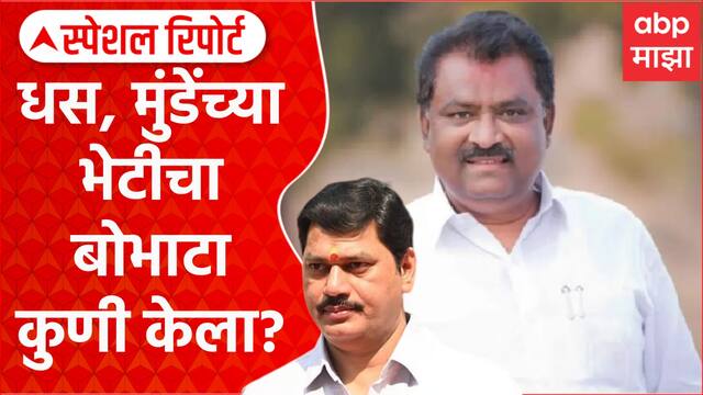 Suresh Dhas Dhananjay Munde Meets|सुरेश धस, धनंजय मुंडेंच्या भेटीचा बोभाटा कुणी केला? Special Report