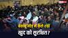 New Delhi Railway Station Stamped: बेकाबू भीड़ में फूलने लगे सांस तो कैसे रखें खुद को सुरक्षित? एक्सपर्ट से जानें काम की बात