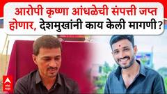 Dhananjay Deshmukh Beed : आरोपी कृष्णा आंधळेची संपत्ती जप्त होणार, देशमुखांनी काय केली मागणी?