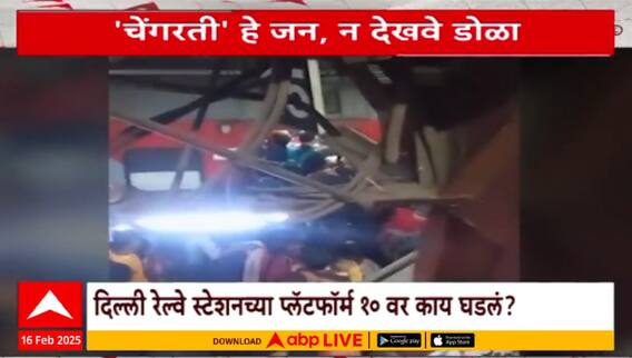 Prayagraj Mahakumbh Delhi : महाकुंभमेळ्याला जाणाऱ्या प्रवाशांचा चेंगराचेंगरीत मृत्यू Special Report