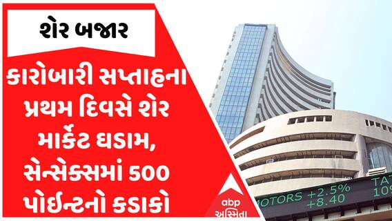 Share Market News: કારોબારી સપ્તાહના પ્રથમ દિવસે શેર માર્કેટ ઘડામ, સેન્સેક્સમાં 500 પોઇન્ટનો કડાકો