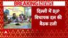 Delhi New CM: Delhi CM Announcement Delayed, BJP Legislative Party Meeting Postponed