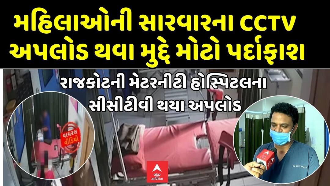 Rajkot Hospital Video Scandal: Big revelation on uploading CCTV footage of women