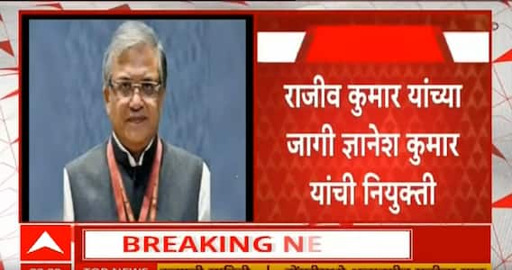 Gyanesh Kumar New Election Commissioner Of India : ज्ञानेश कुमारांची मुख्य निवडणूक आयुक्तपदी निवड