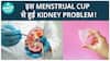 क्या Menstrual Cup से Kidney की समस्या हो सकती है? | Kidney Problem | Health Live