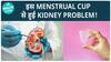 क्या Menstrual Cup से Kidney की समस्या हो सकती है? | Kidney Problem | Health Live