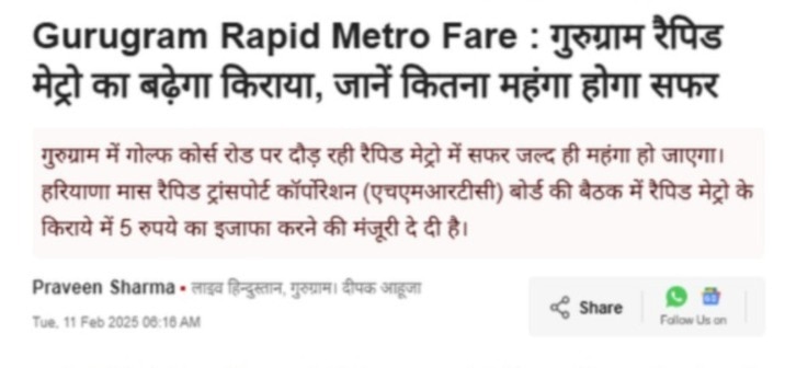 दिल्ली विधानसभा चुनाव के नतीजे घोषित होने के बाद सोशल मीडिया पर शेयर हुआ दिल्ली मेट्रो किराए में वृद्धि का गलत दावा