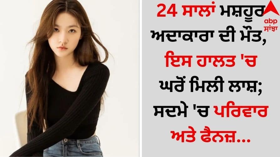 Entertainment News Netflix Bloodhounds actress Kim Sae Ron, 24, found dead at home details inside SAD NEWS: 24 ਸਾਲਾਂ ਮਸ਼ਹੂਰ ਅਦਾਕਾਰਾ ਦੀ ਮੌਤ, ਇਸ ਹਾਲਤ 'ਚ ਘਰੋਂ ਮਿਲੀ ਲਾਸ਼; ਸਦਮੇ 'ਚ ਪਰਿਵਾਰ ਅਤੇ ਫੈਨਜ਼...