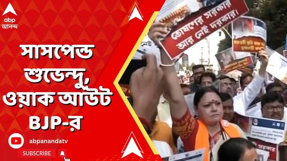 বিধানসভা থেকে সাসপেন্ড শুভেন্দু অধিকারী, ওয়াক আউট বিজেপির