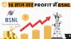BSNL की Financial Recovery: 18 साल बाद Profit कैसे हुआ ? | Paisa Live