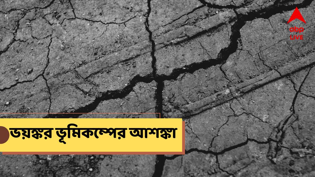 Earthquake Alert scientists warn of mega earthquake in europe lakh will die Earthquake Alert : বিরাট ভূমিকম্পে ধূলিসাৎ হবে শহর, অনিবার্য লক্ষ-লক্ষ জীবনহানিও, বিরাট আশঙ্কা বিজ্ঞানীদের