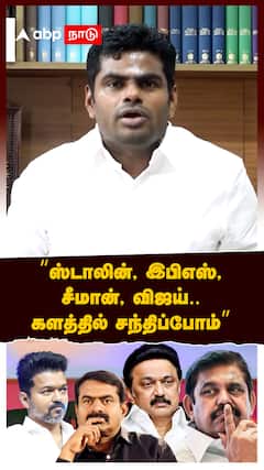 Annamalai Slams Vijay, EPS : 