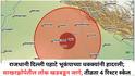 Earthquake Tremors in Delhi: राजधानी दिल्ली पहाटे भूकंपाच्या धक्क्यांनी हादरली; साखरझोपेतील लोक खडबडून जागे, तीव्रता 4 रिश्टर स्केल