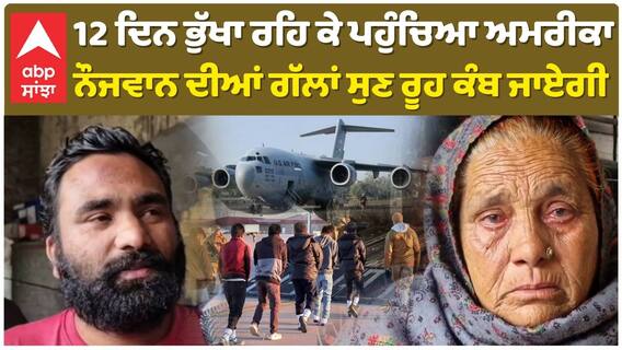 US Deportation|ਨੌਜਵਾਨ ਦੀਆਂ ਗੱਲਾਂ ਸੁਣ ਰੂਹ ਕੰਬ ਜਾਏਗੀ, ਘਰ ਗਹਿਣੇ ਰੱਖ ਕੇ ਪਹੁੰਚਿਆ ਸੀ ਅਮਰੀਕਾ|abp sanjha|