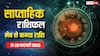 Weekly Horoscope: आज से शुरू हुआ नया सप्ताह मेष, वृष, मिथुन, कर्क, सिंह, कन्या राशि वालों के लिए पढ़ें साप्ताहिक राशिफल