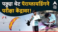 पेपरला 15 मिनिटे, घाटात ट्रॅफिक जाम, पाचगणीचा पठ्ठ्या थेट पॅराग्लायडिंगने परीक्षा केंद्रावर पोहोचला!
