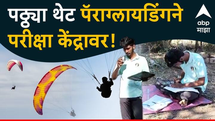 परीक्षेला उशीर होईल म्हणून एका पठ्ठ्याने चक्क पॅराग्लायडिंगने परीक्षा केंद्र गाठल्याचा आश्चर्यजनक प्रकार समोर आला आहे. महाबळेश्वरमधील ही भुवया उंचावणारी घटना आहे.