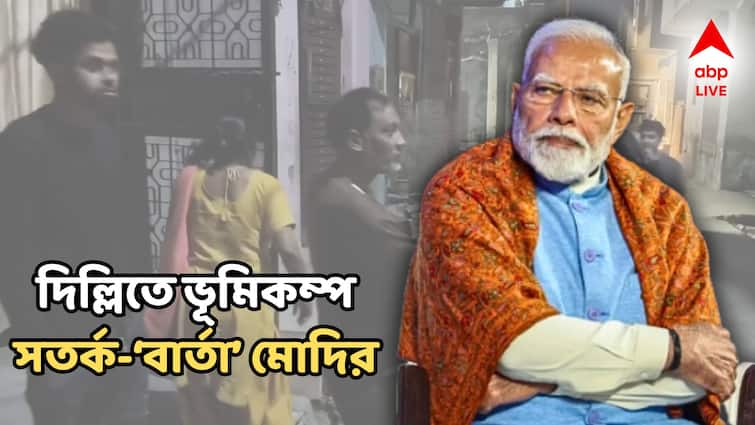 Delhi Earthquake last 25 years no tremor like this Narendra Modi message to stay alert for after shock Delhi Earthquake: গত ২৫ বছরে ভূকম্পে এইভাবে কেঁপে ওঠেনি দিল্লি! 'সতর্ক থাকুন', বার্তা মোদির!