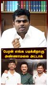 Annamalai About Inbanithi : “பேரன் எங்க படிக்கிறாரு” அண்ணாமலை அட்டாக்