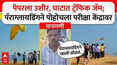 Paragliding For exam : पेपरला उशीर, घाटात ट्रॅफिक जॅम; पॅराग्लायडिंगने पोहोचला परीक्षा केंद्रावर
