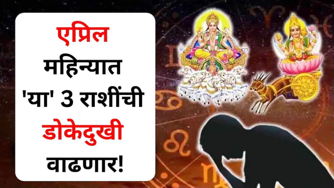 Mangal Chandra Yuti These 3 zodiac signs will have increased headaches in April Mangal Chandra Yuti cause financial crisis astrology says एप्रिल महिन्यात 'या' 3 राशींची डोकेदुखी वाढणार! मंगळ-चंद्र युतीमुळे आर्थिक संकट येणार? नुकसान होण्याची शक्यता, ज्योतिषशास्त्रात म्हटलंय..