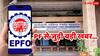 EPFO में बड़ा बदलाव, अलग से बन रहा है एक रिजर्व फंड! अब ज्यादा सुरक्षित होगा PF का पैसा