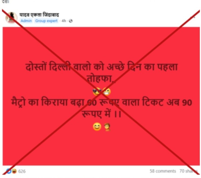दिल्ली विधानसभा चुनाव के नतीजे घोषित होने के बाद सोशल मीडिया पर शेयर हुआ दिल्ली मेट्रो किराए में वृद्धि का गलत दावा